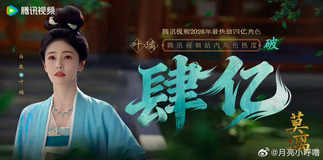 恭喜白鹿叶璃腾讯视频角色热度值破5亿🔥演员白鹿值得白鹿🐮白鹿粉丝🐮感谢