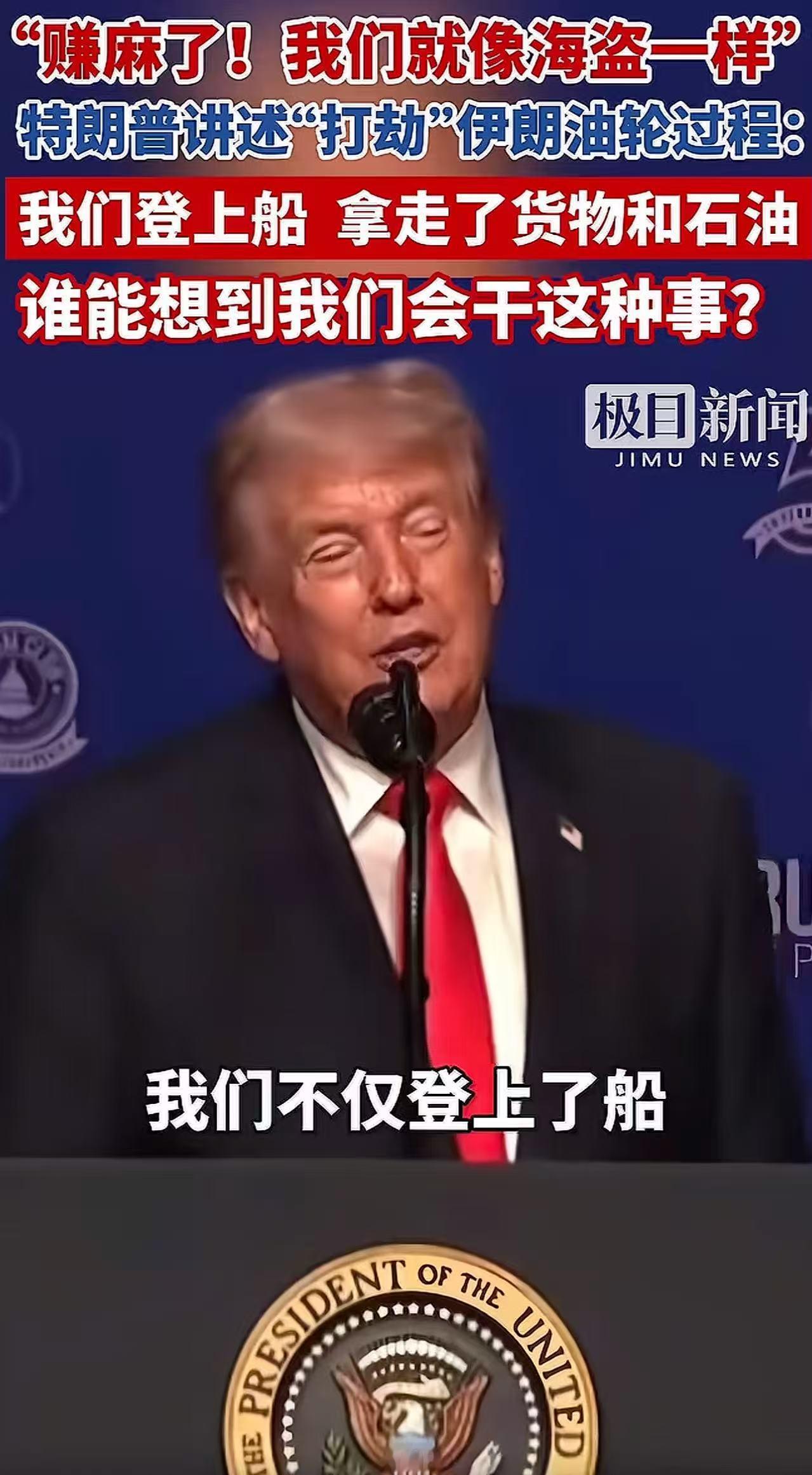 美国总统特朗普最近的一番话，直接把美军在海上的真实面目暴露在了全世界面前。当
