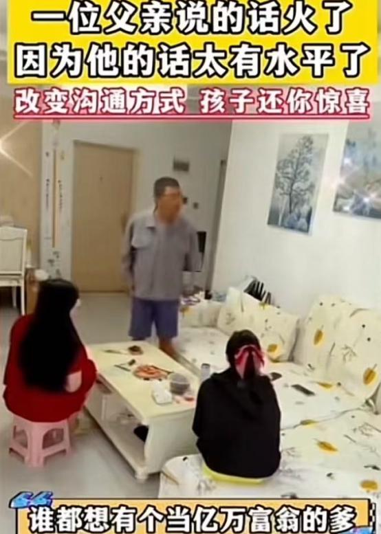 一位父亲说的话火了，因为他的话太有水平了！女儿嫌弃父亲穷，甚至还指责父亲说：“没