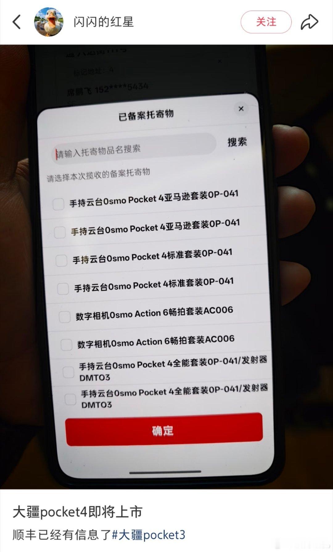 大疆pocket4真要出了！红薯有用户发现顺丰已经有大疆pocket4的占位信息