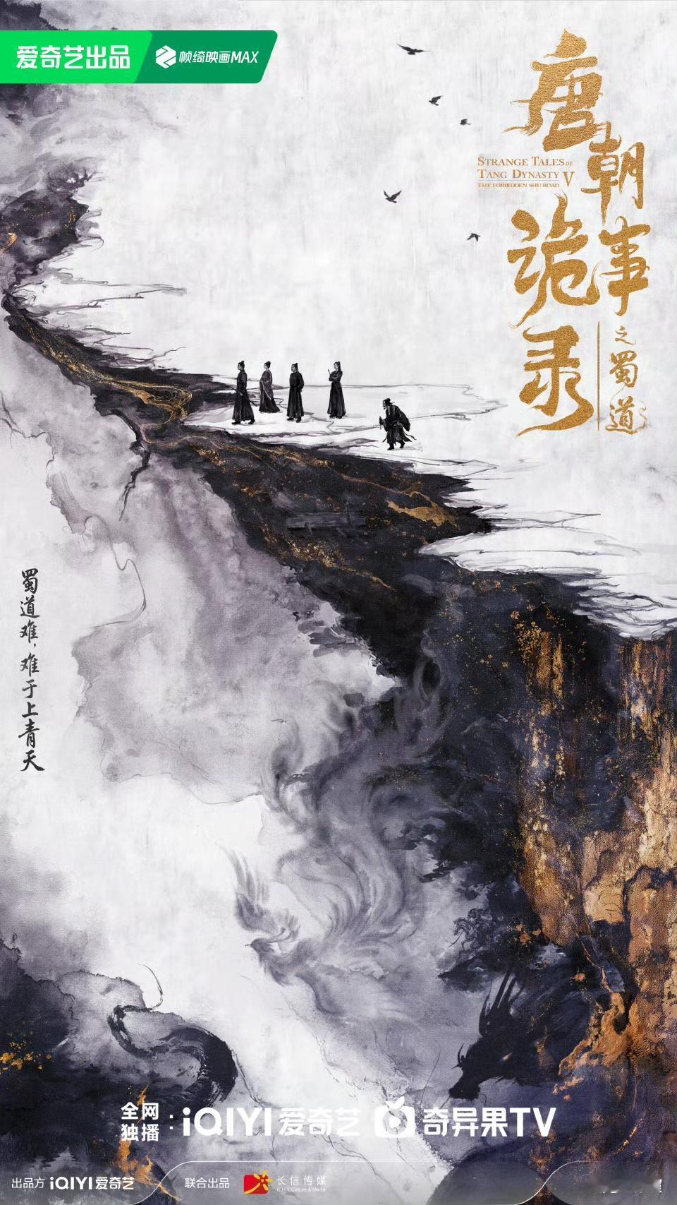 今天《唐朝诡事录》官博直接扔了个重磅炸弹：第五季《蜀道》正式官宣，全员回归。