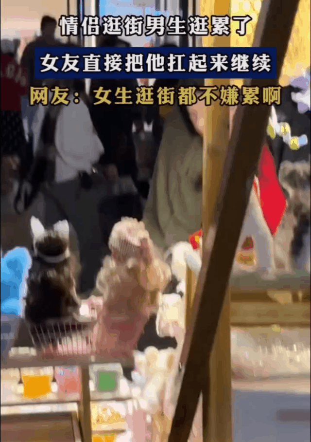 情侣逛街，男的逛累了，女的直接扛起来！