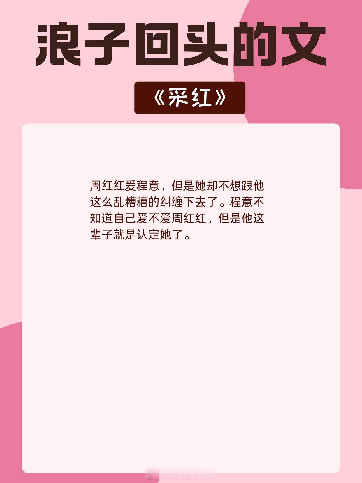 冷门的浪子回头佳作，烂人真心，最为致命！1、《他笑时风华正茂》舒远2、《坠落》甜