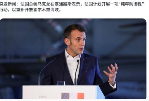 眼红中方货轮穿越霍尔木兹海峡，马克龙火速宣布：法国海军已经倾巢出动！ 3月9