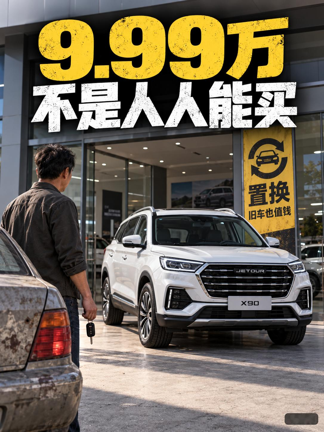 捷途X90的9.99万不是人人能买了？全新捷途X90指导价12.29万—15.99万元，超级置换价9