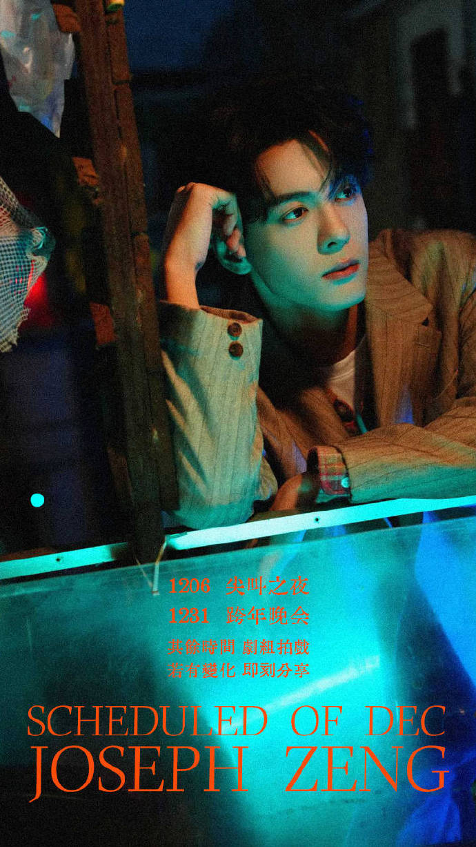 男明星12月行程图男明星12月行程图：王鹤棣、侯明昊、曾舜晞、刘学义、胡一天、