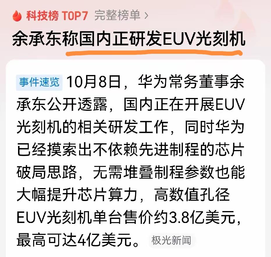 华子：国内EUV光刻机已经在路上了，老美你慌不慌？老美：我慌？三天之内，我就