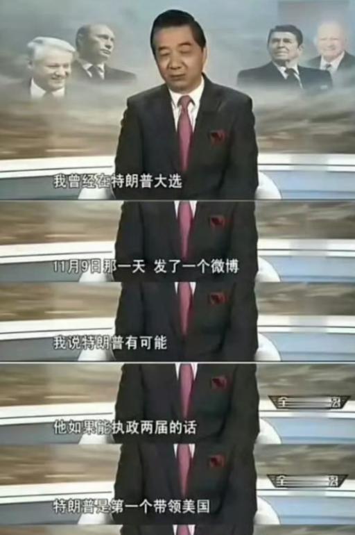 七年前那个被全世界看扁的“政治素人”，如今真成了美国霸权的掘墓人！2016