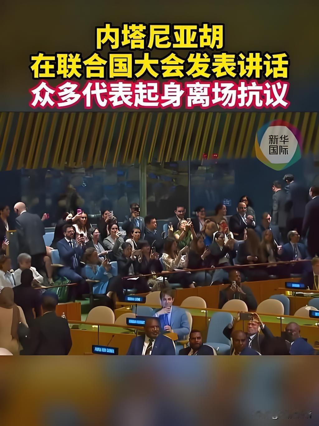 内塔尼亚胡联大演讲遭遇集体抗拒，根源在哪里呢？第81届联大上，内塔尼亚胡刚