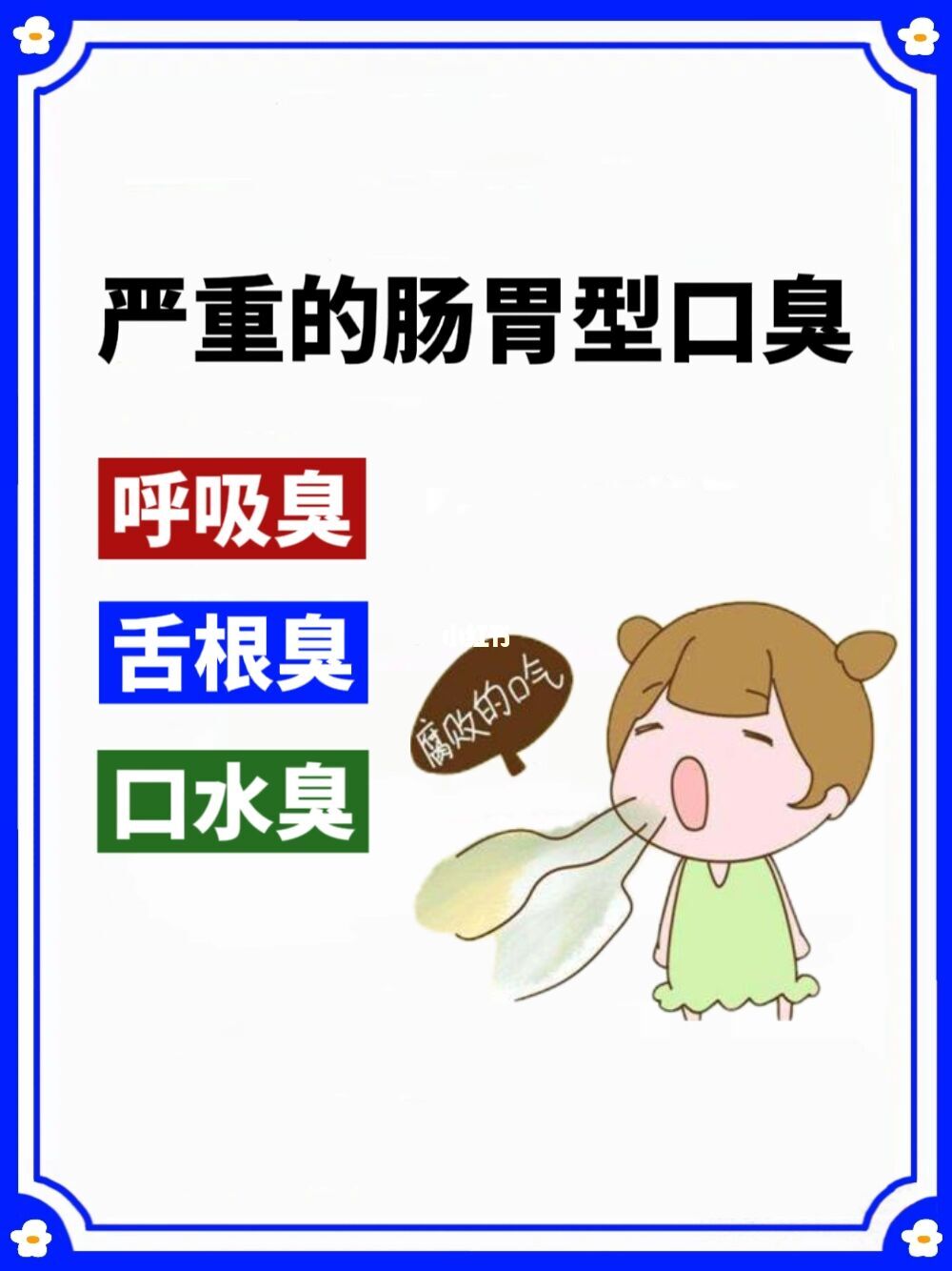 严重的肠胃型口臭，怎么调理好的快⁉️