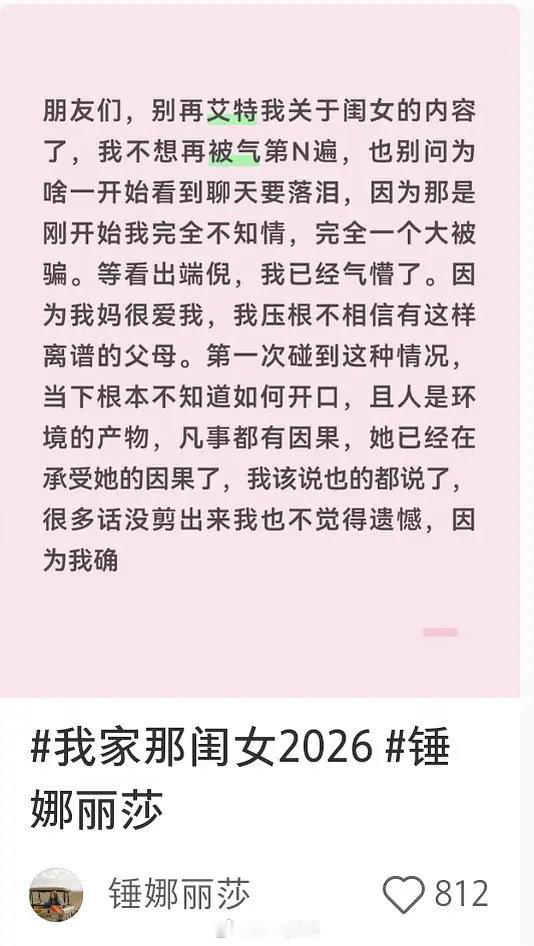 锤娜丽莎疑似被张家齐妈妈气懵了，发长文谈我家那闺女[捂脸哭]看完其实挺有感触的，