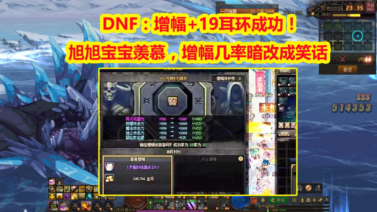 DNF: 旭旭宝宝羡慕, 增幅+19耳环成功! 增幅几率暗改成笑话