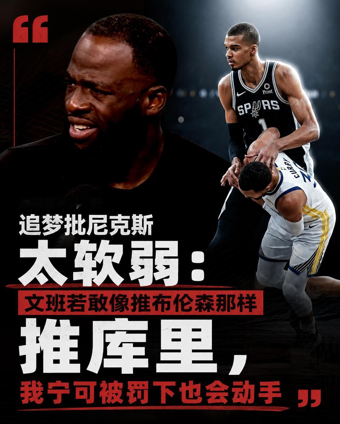 追梦：尼克斯都是软蛋，文班若是敢这么推库里，我宁可被罚下也会动手！追梦真是站着