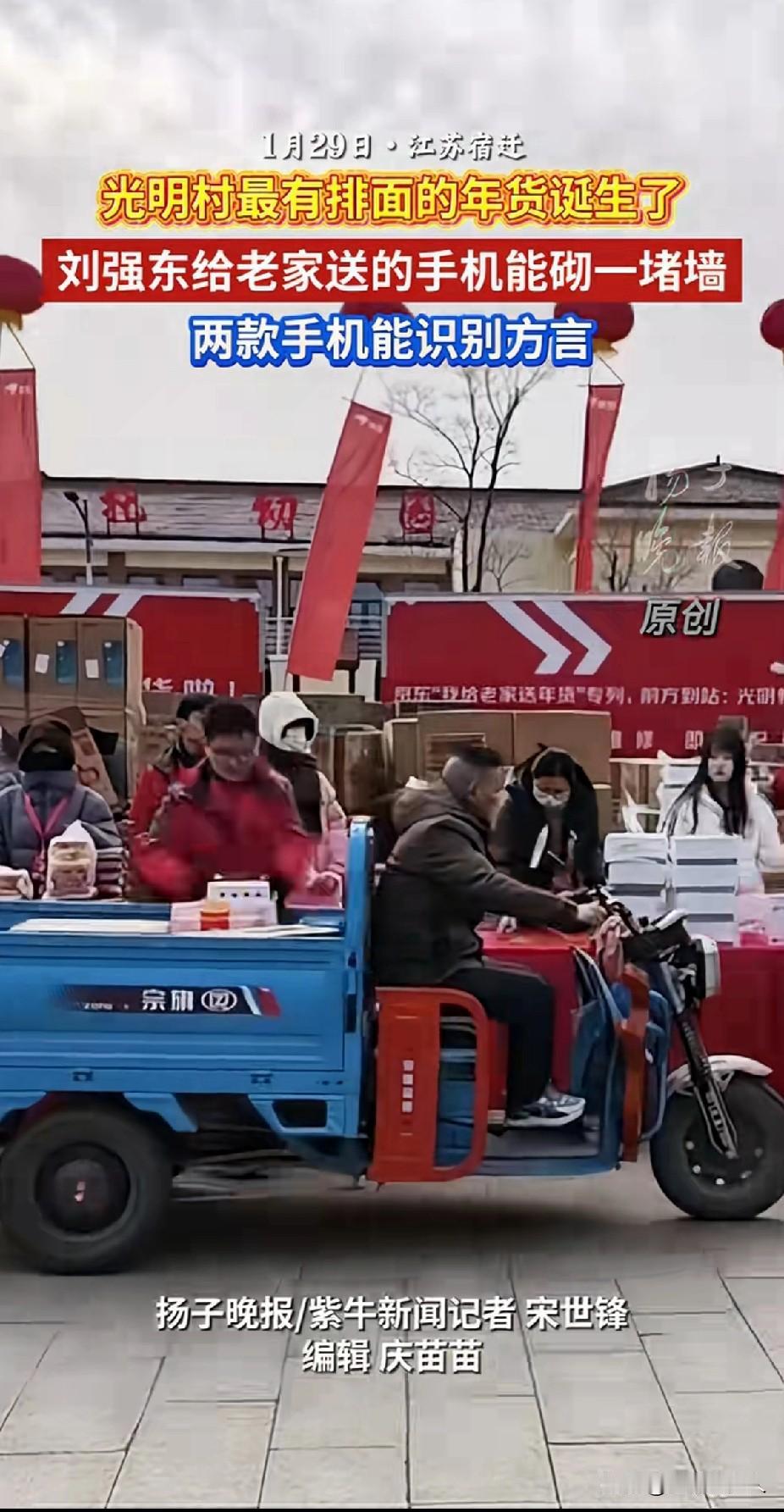 被刘强东的家乡情怀戳到了！光明村的年货也太让人羡慕了吧！刘强东捐赠的手机