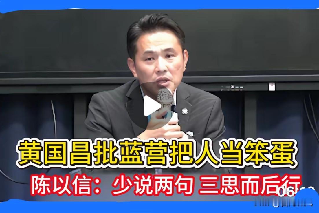 黄国昌继续放话说：蓝营把他当笨蛋！陈以信劝他少说两句，三思而后行？黄国昌又出来