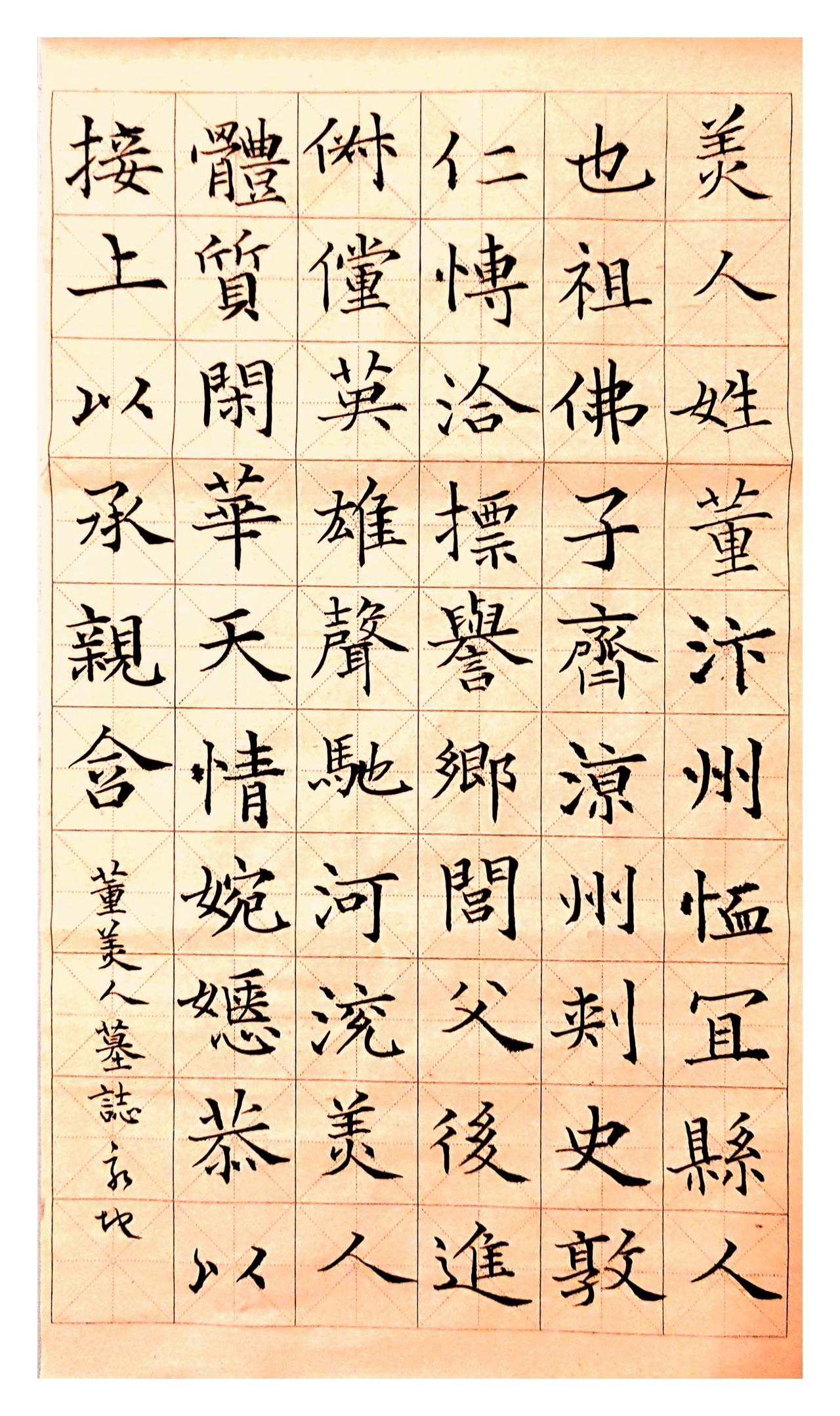 这幅《董美人墓志》节临作品，整体功底扎实，风格规整秀雅：字形结构把控到位‌：