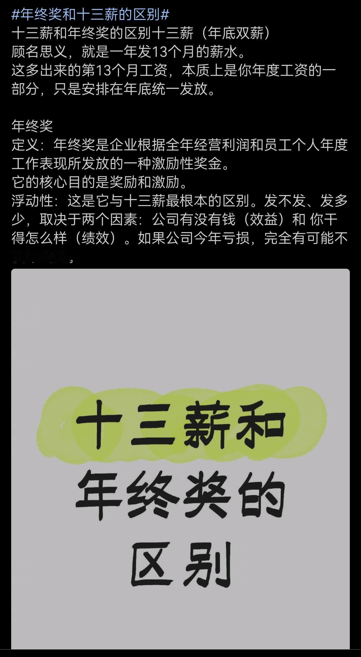 年终奖和十三薪有啥区别？大多数单位两者只能得其一吧，甚至有些一个也得不到。