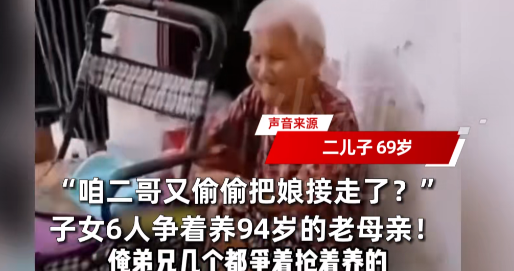“电视剧都不敢这么演！”河南驻马店，一位94岁的老太有6个子女，却被儿子抢着赡养