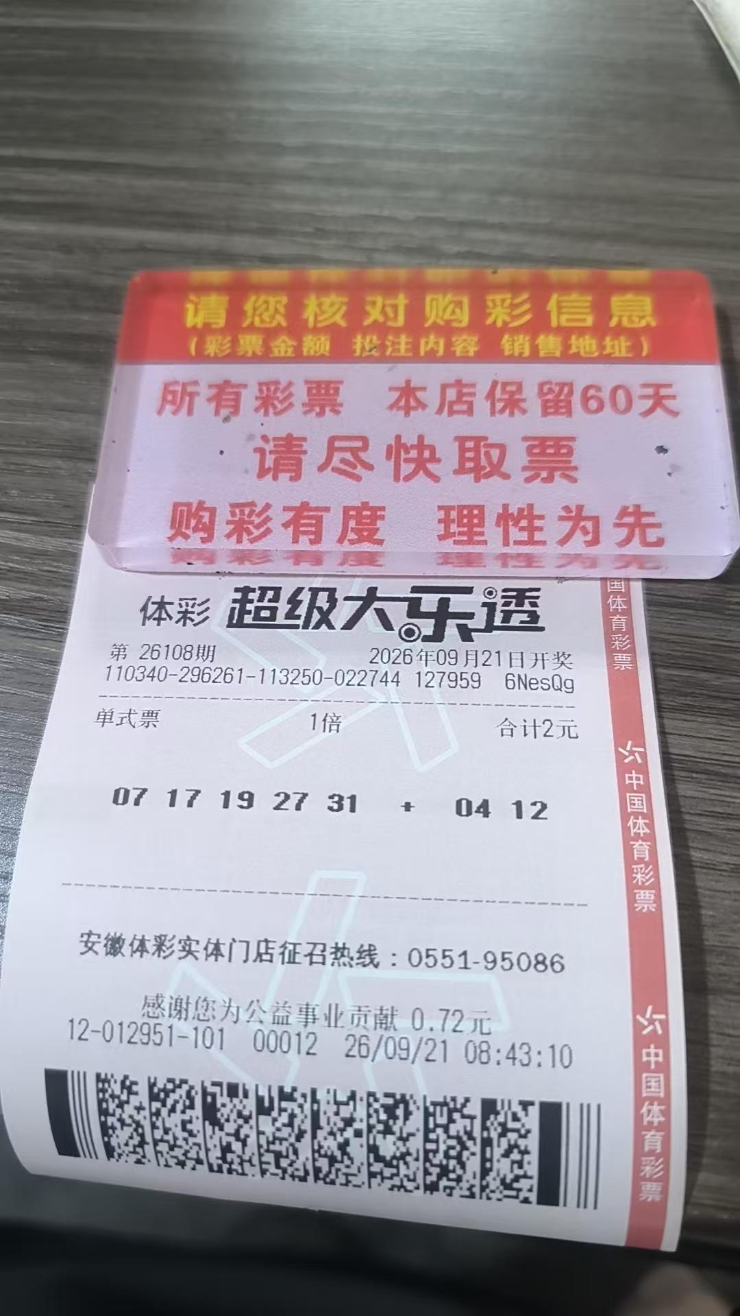 每日打卡一注大乐透26108期