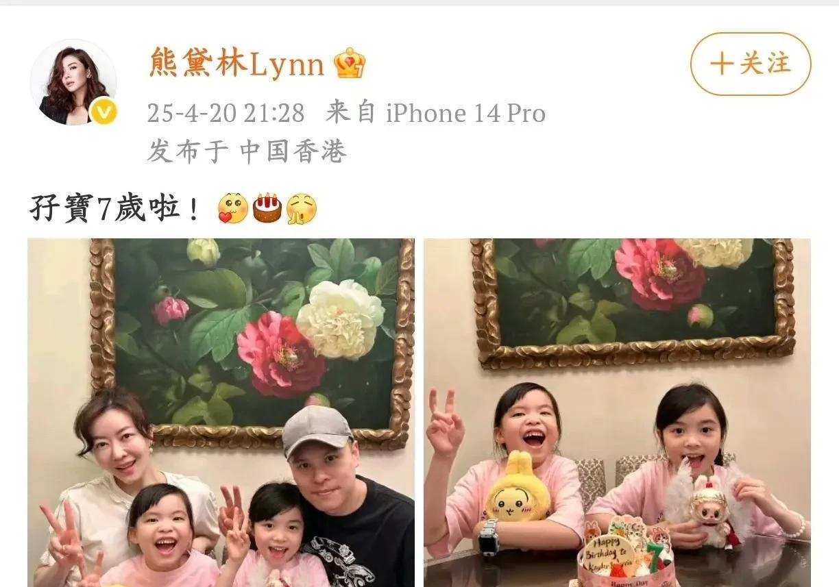 4月21日，熊黛林晒出一家四口的照片为双胞胎庆生，照片里的他们一起对着镜头比耶，
