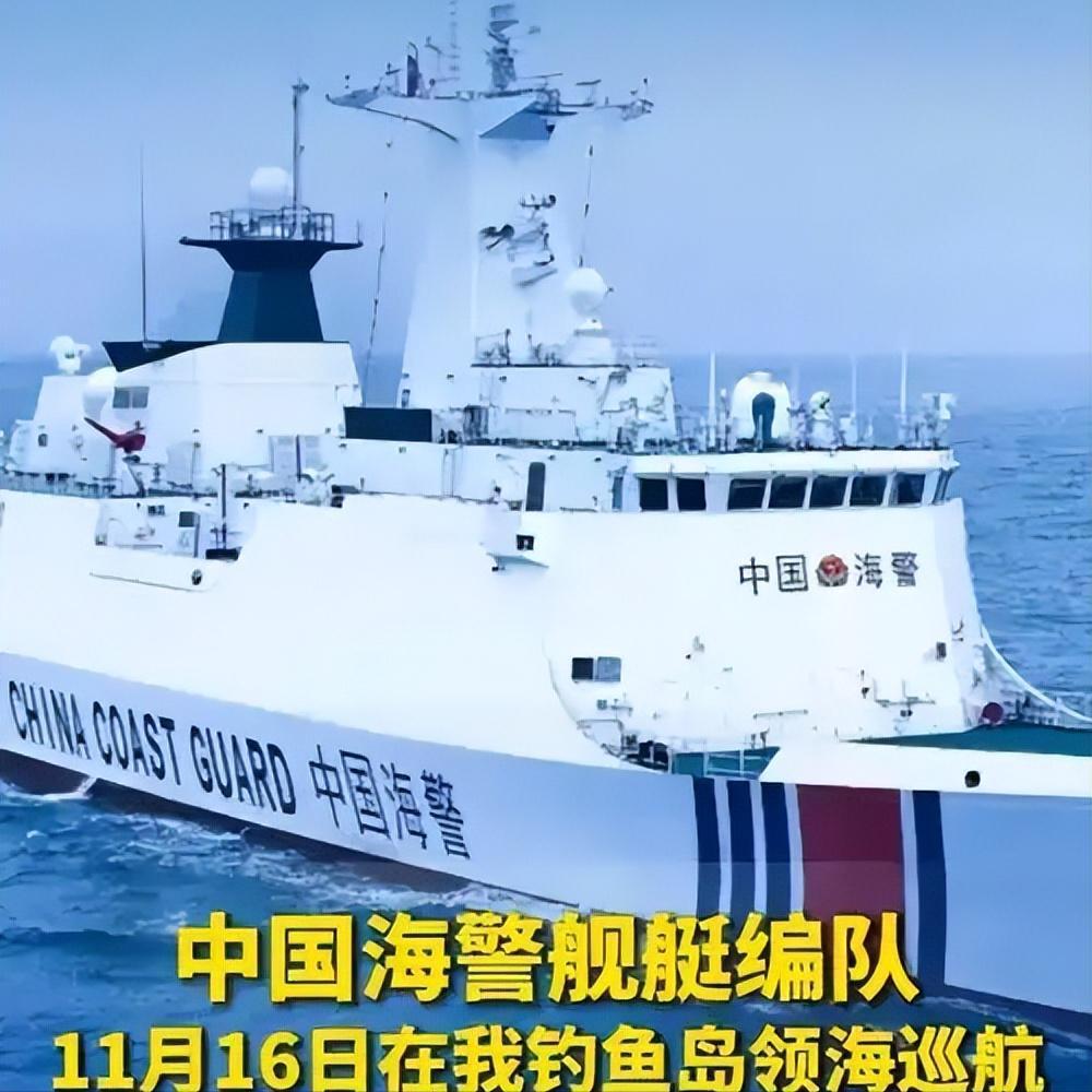 中方打破沉默，中国海警船直接开进钓鱼岛附近海域！11月16日，四艘我国海警船