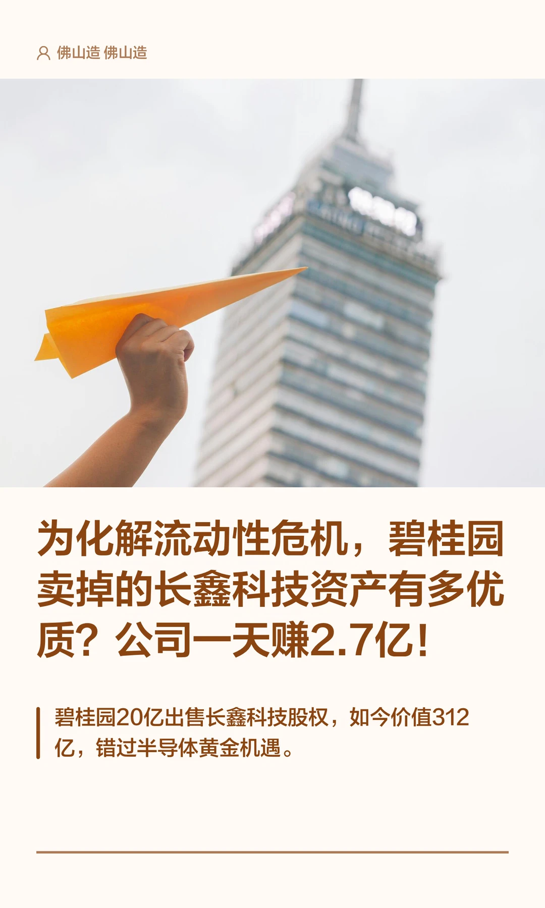 碧桂园卖掉的一资产多牛，一条赚2.7亿