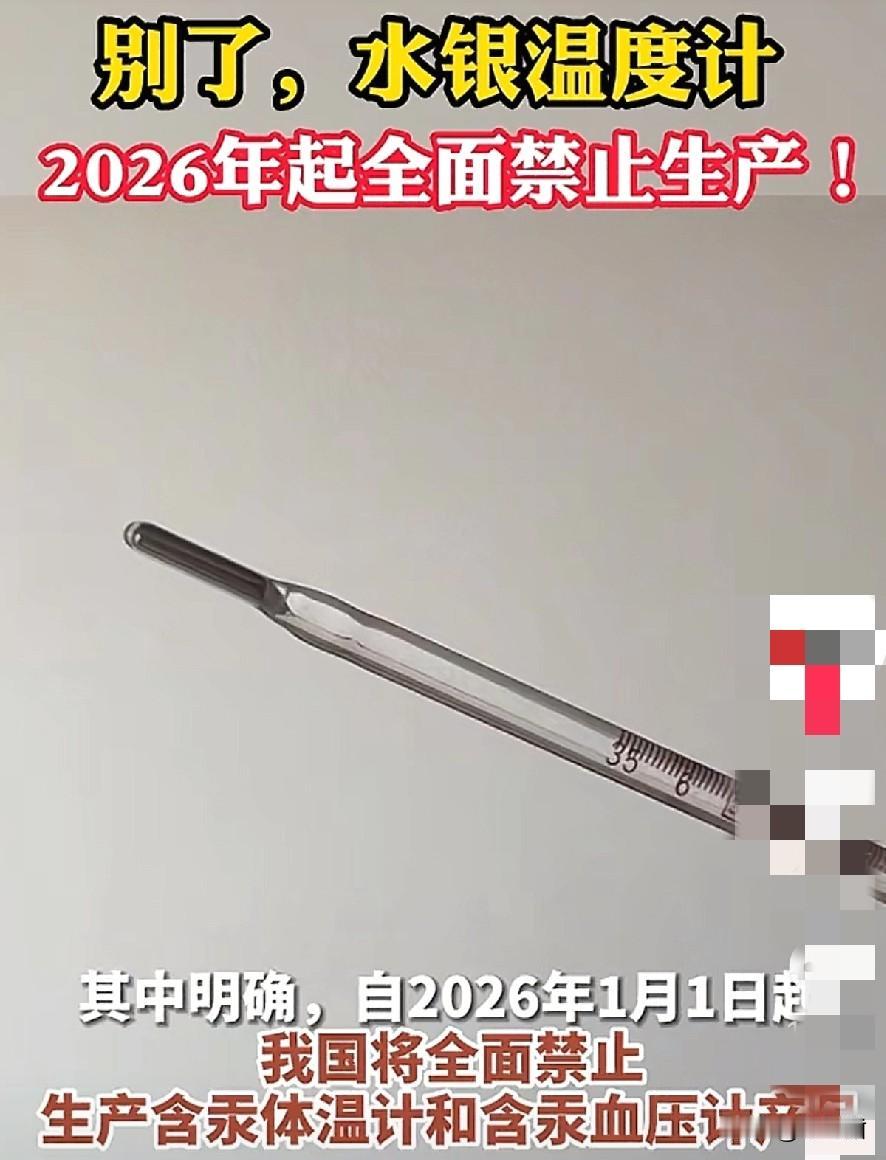 现在连用了几代人的“甩一甩”水银温度计，也要在明年的1月1日禁止了？试问多少人打