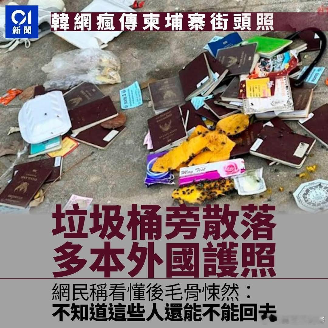 柬埔寨这是柬埔寨街道的一角，看起来有些让人毛骨悚然，这些护照的主人们，不知道现