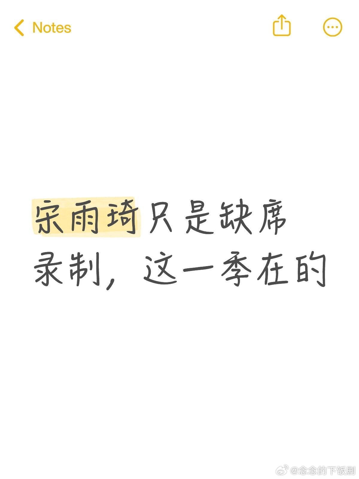 奔跑吧奔跑吧宋雨琦只是缺席过段时间官宣海报都会在的，这一季要回来录制的，不要说她