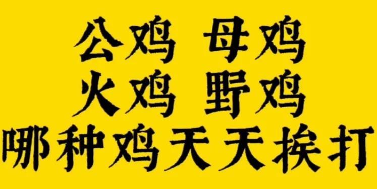 有趣问答题，问；“公鸡，母鸡，火鸡，野鸡，哪种鸡天天挨打？”这道问答题难度很大