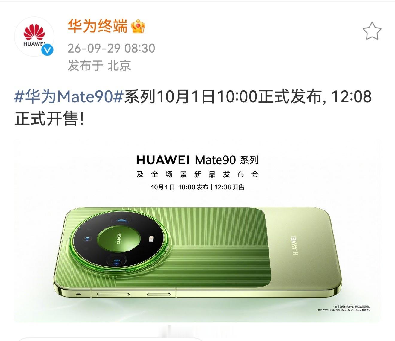 终于官宣了，华为Mate90系列将于10月1日10:00正式发布,12:08正