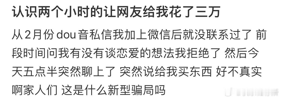 陌生网友给我花了三万​​​