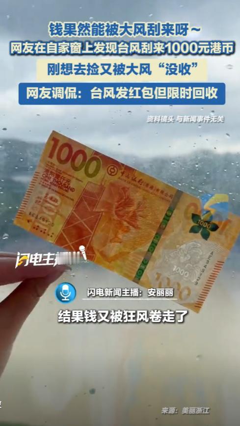 广东一男子在家躲台风时，忽然一张纸飘来贴在窗户上，他以为是废纸，结果走近一看，才