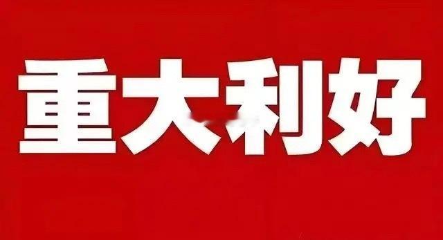 突发利好！工信部总工释放大利好消息！…下午3点06分，财联社一条消息又让无数人信