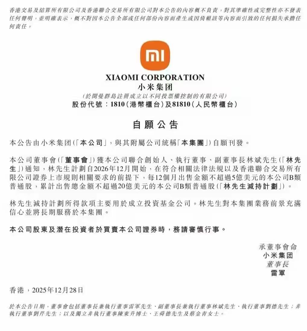 小米集团副董事长林斌计划减持股份：每12个月出售不超5亿美元，总计不超20亿美元