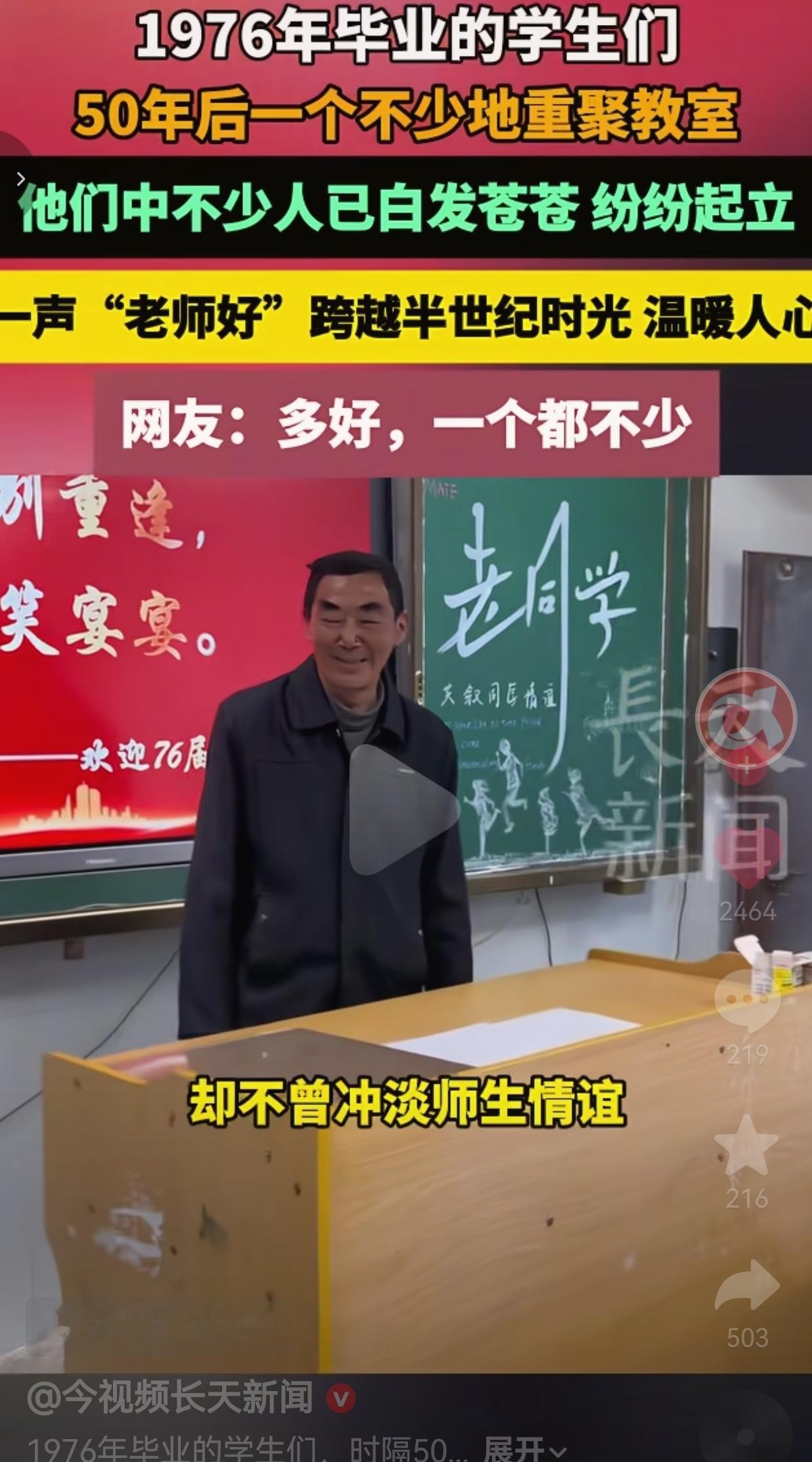 一声“老师好”，跨越了整整50年谁懂啊，一群白发苍苍的老人，在教室里齐声喊