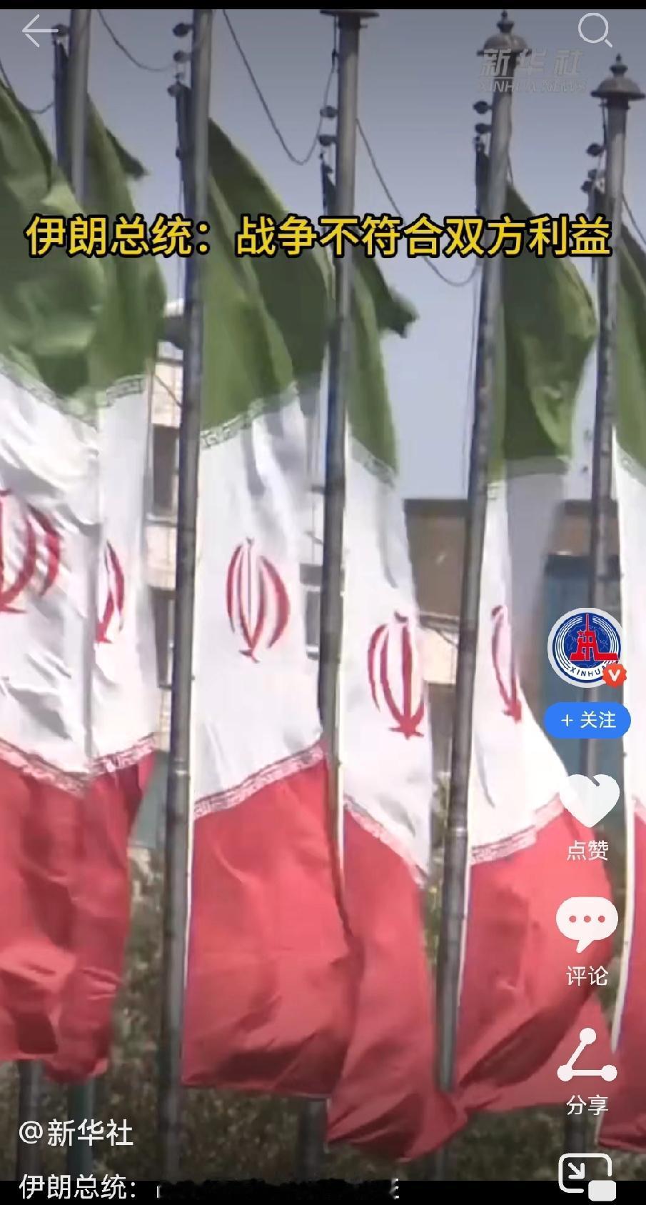 美伊战争风险解除了？据《新华社》驻伊朗首都德黑兰记者2月1早报道，伊朗总统佩泽