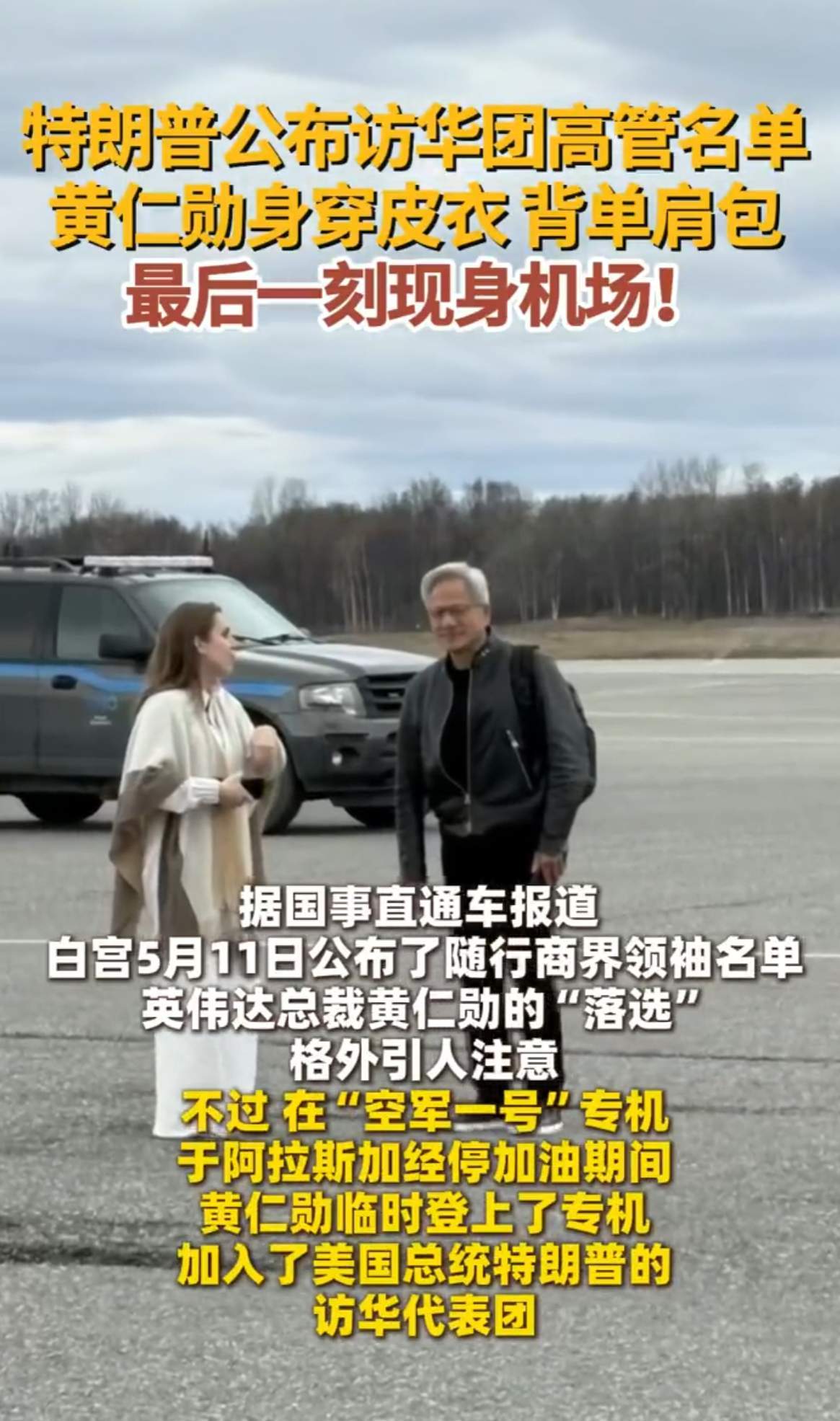 黄仁勋披露随特朗普访华内幕原来是不想去的，特朗普准备出发时打电话，坚持让我上飞机