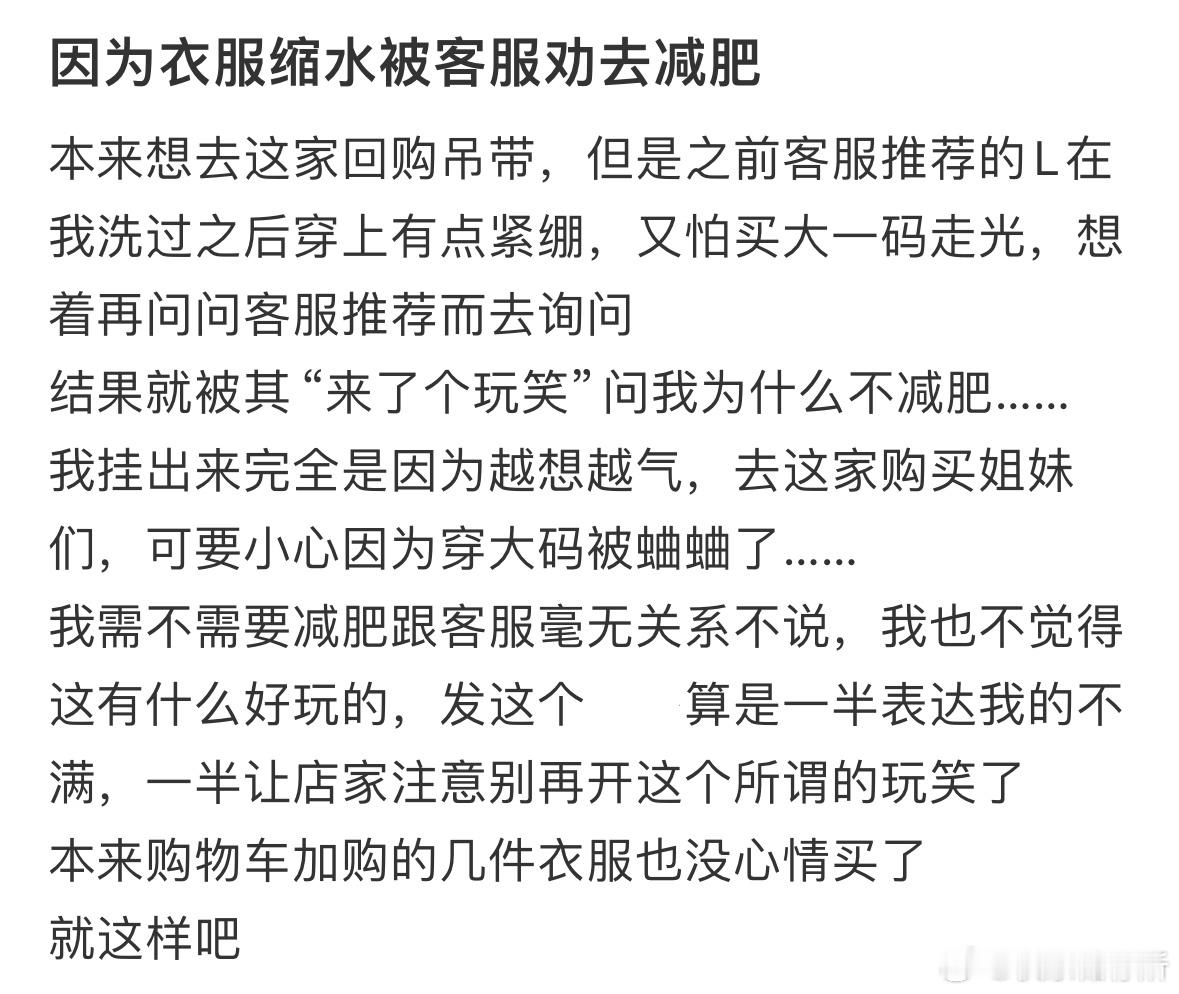 因为衣服缩水被客服劝去减肥​​​