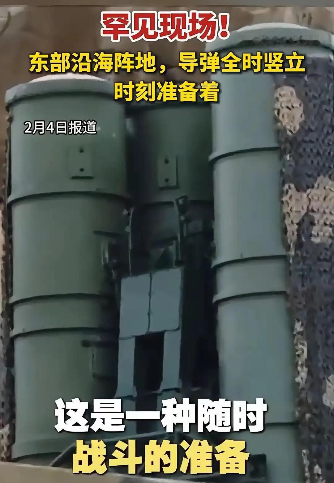 导弹竖立过大年？刷到东部战区那视频，心头一紧：2月4日直接亮剑，沿海一线导弹全