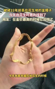 “意外的惊喜！”10月6日河北，一老太帮孙女家收花生时，不慎将30克的黄金手镯丢