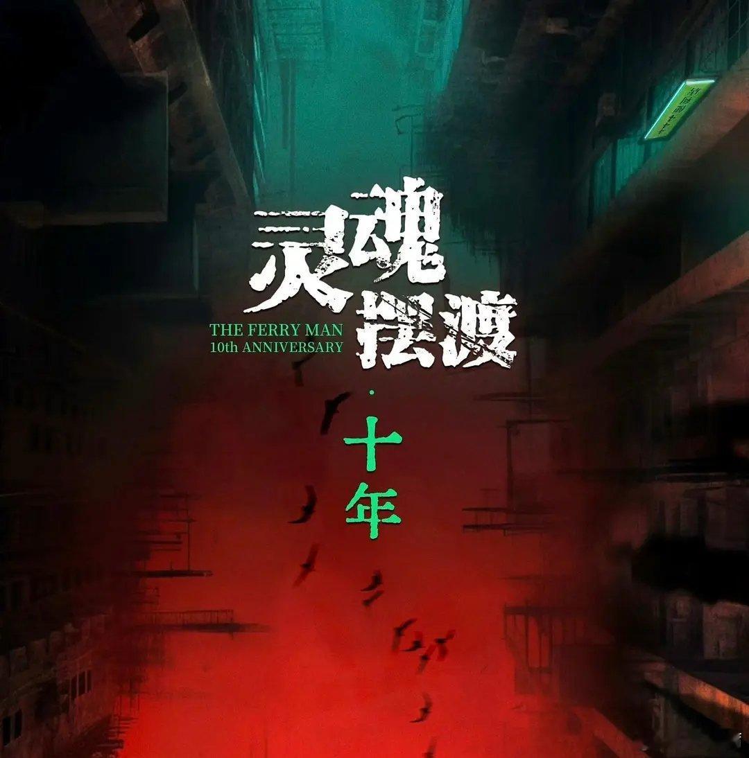灵魂摆渡十年更7~9集（先👍🏻后取）4K夸克