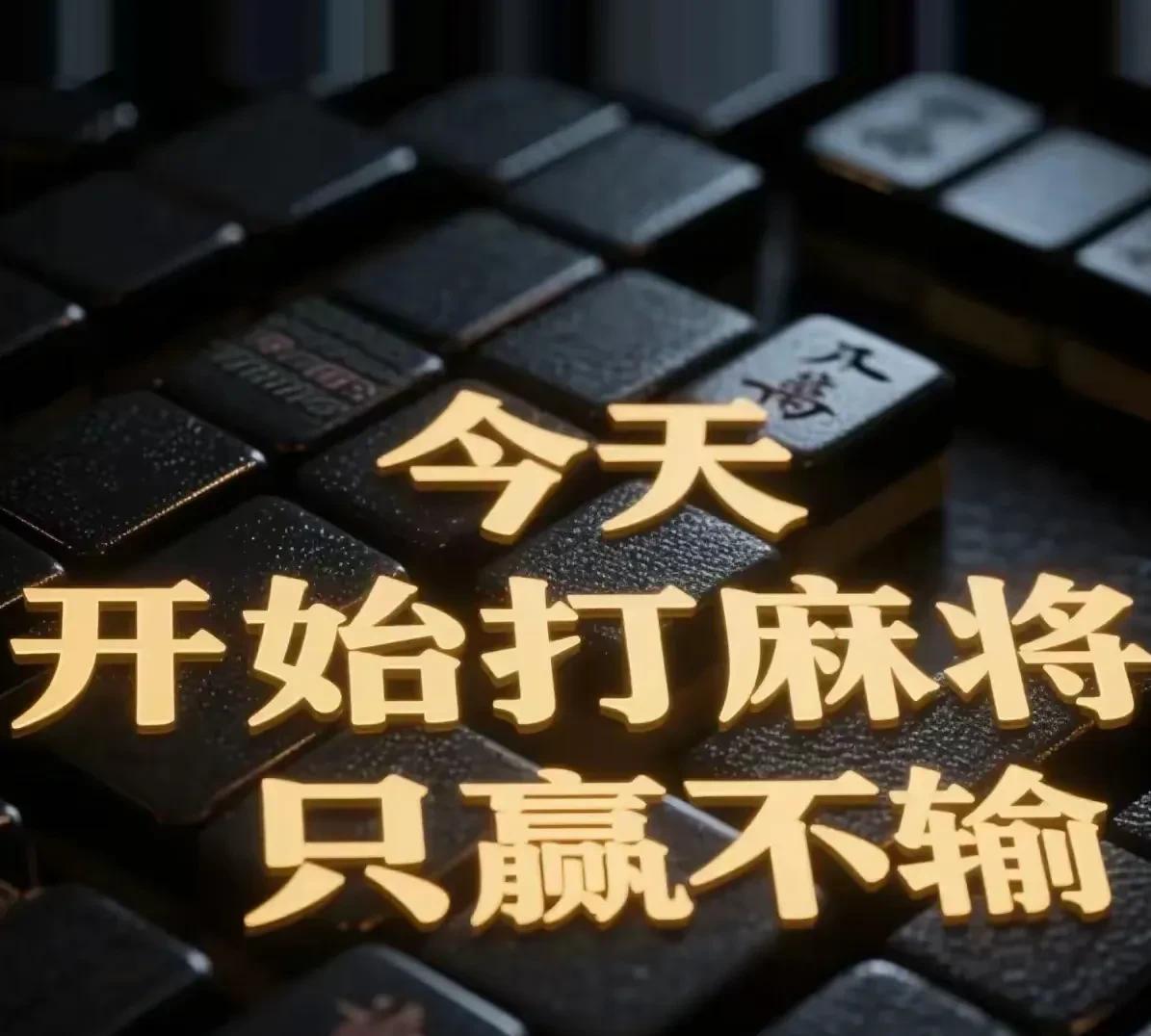 麻友速看！今日起打麻将必赢模式开启~大数据推给善良的你，这波好运必须签收！直