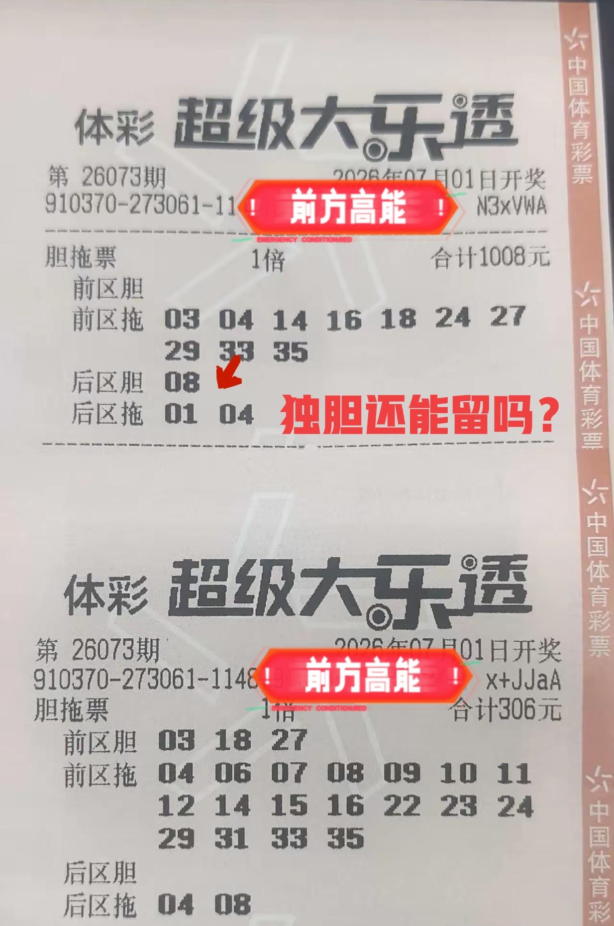 突然发现了一张胆子比较大胆的晒票！这两张胆拖票是团队票，选号的人也挺有魄力。本期
