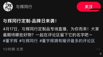 与辉同行不停的进行接下来的直播卖货预告，与辉同行和董宇辉本人不停的用言行打质疑者