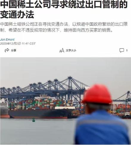 中国稀土磁铁公司，绕开国内管制，向西方继续出口产品这事，说白了，就是拿国家战略安