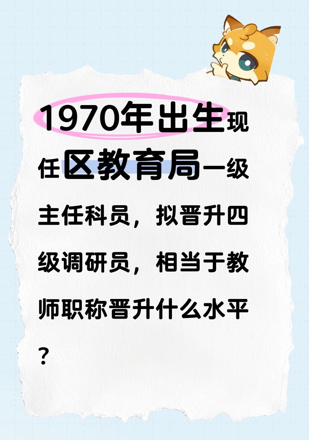 1970年出生现任区教育局一级主任科员，拟晋升四级调研员，相当于教师职称晋升什么