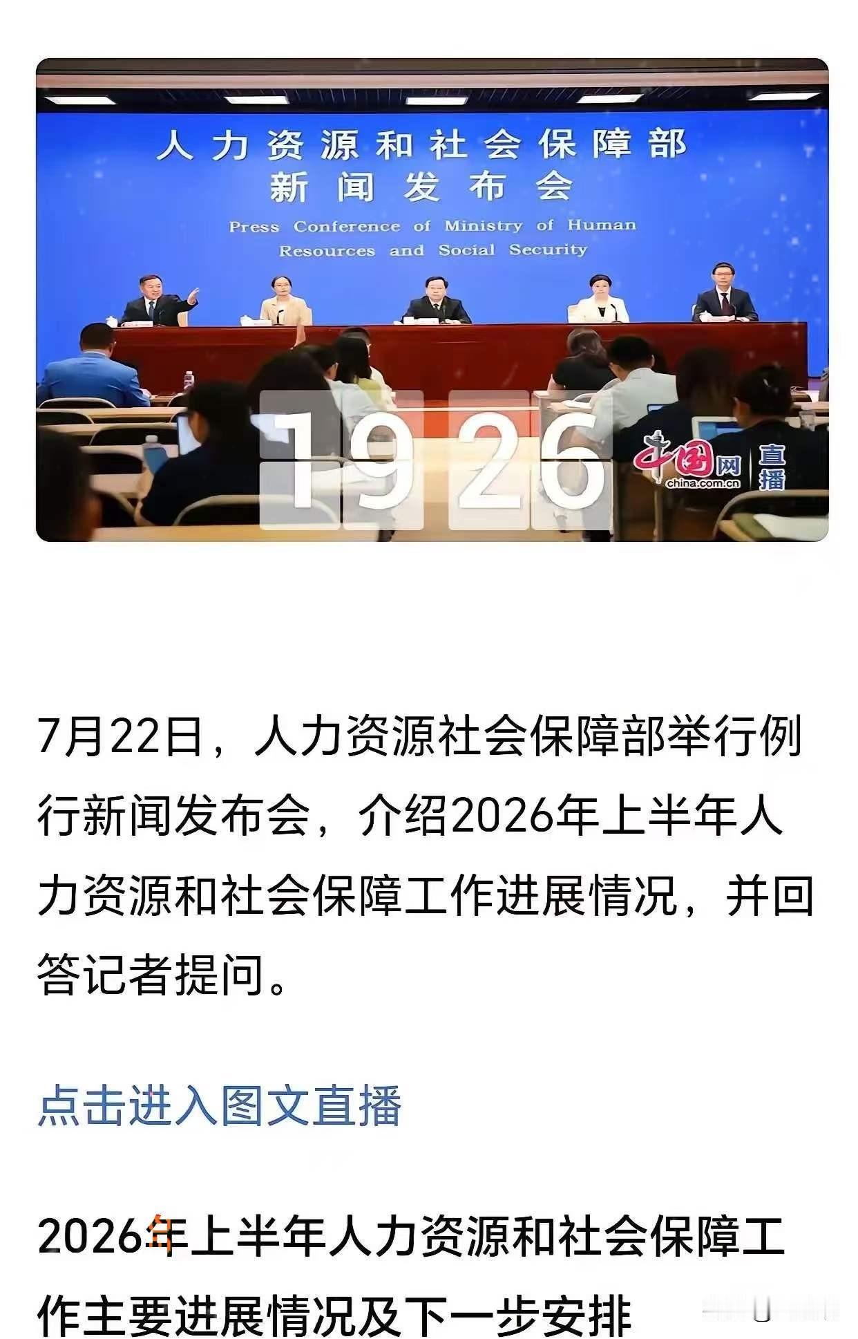 不少退休人员可能又有点失望了，7月22日上午人力资源社会保障部召开的例行新闻发布