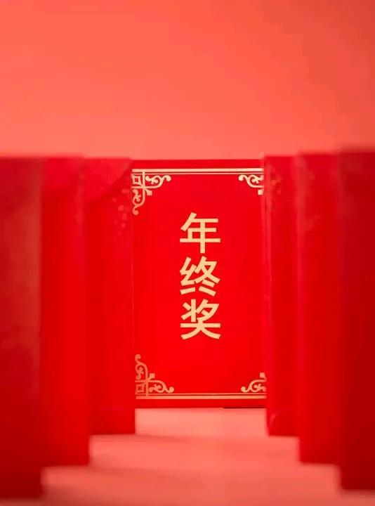 教师奖金和绩效曝光教师的年末一次性奖励（年终奖金）就是岗位工资和薪级工资