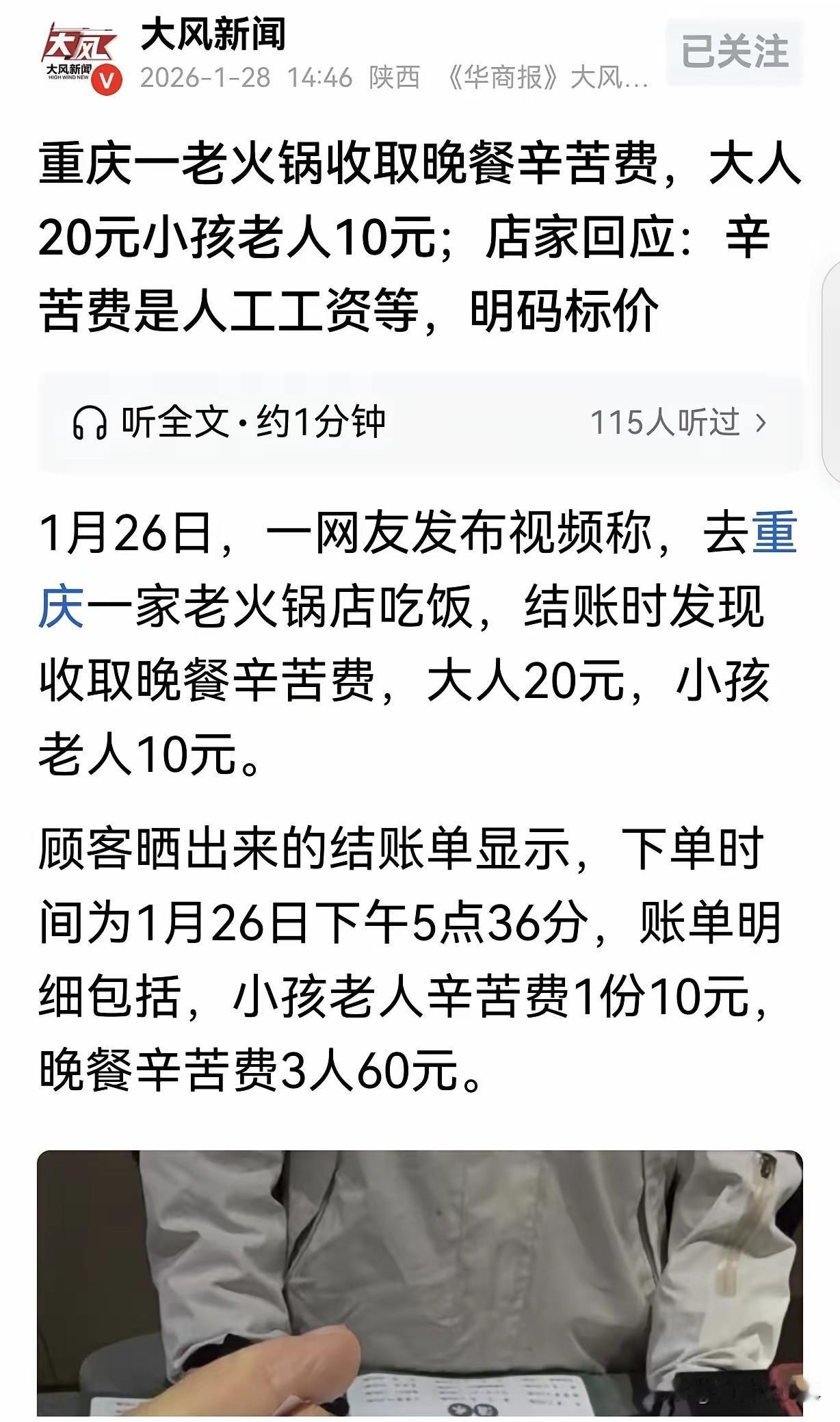 “离大谱了！”重庆，一女子和家人去重庆老火锅吃饭，花了240.9元，结账时，女子